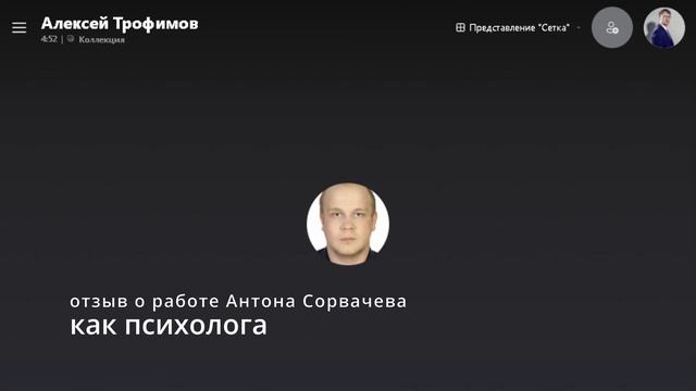 Отзыв об Антоне Сорвачеве как о психологе от Алексея смотреть онлайн