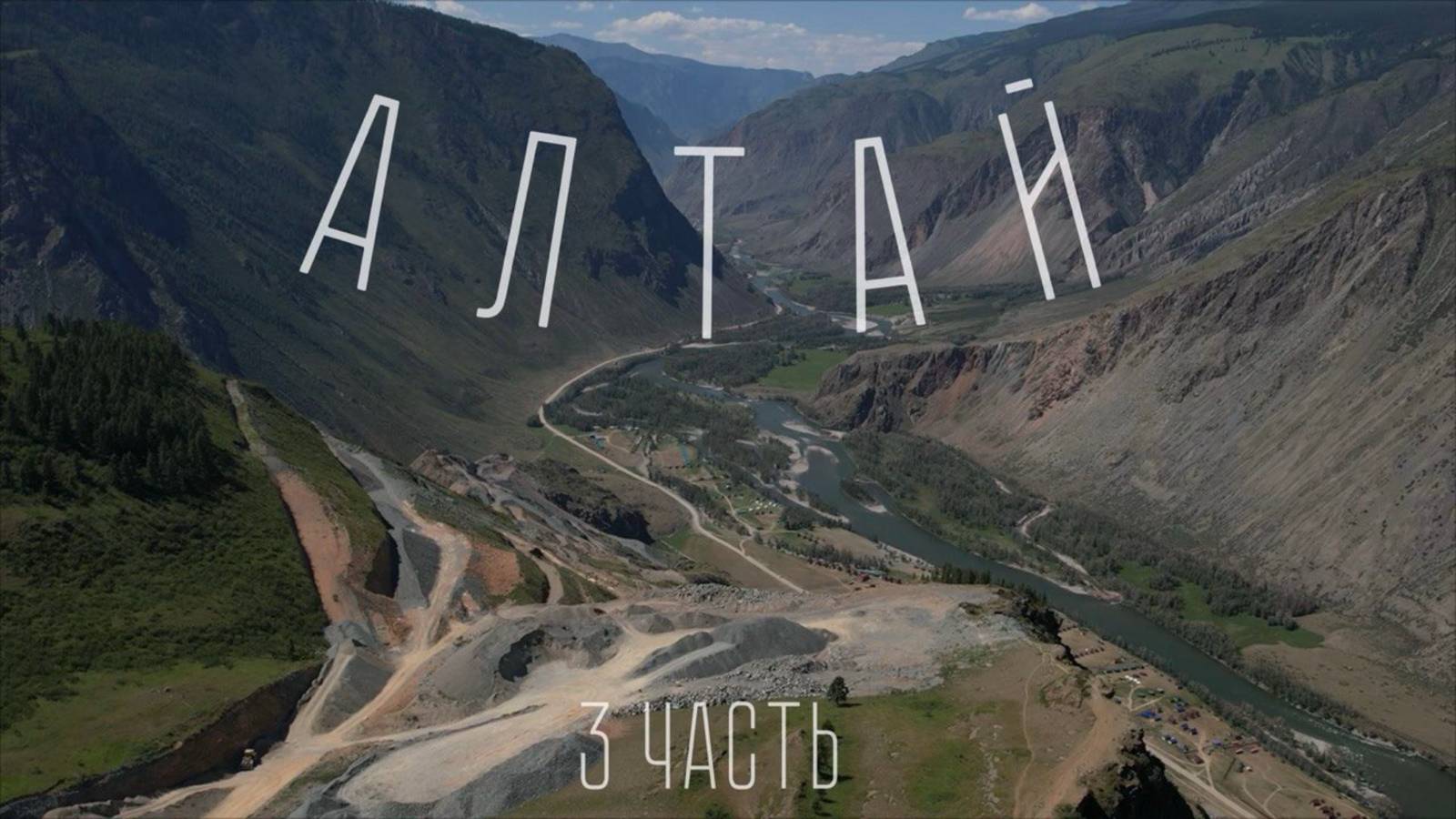 АЛТАЙ 3 часть. Алтын Кӧл уже близко