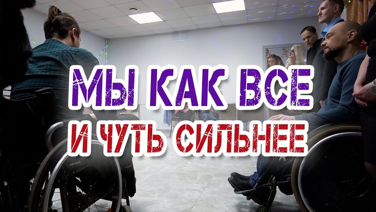 Новогодняя встреча людей с особенностями здоровья. Добрая история смотреть онлайн