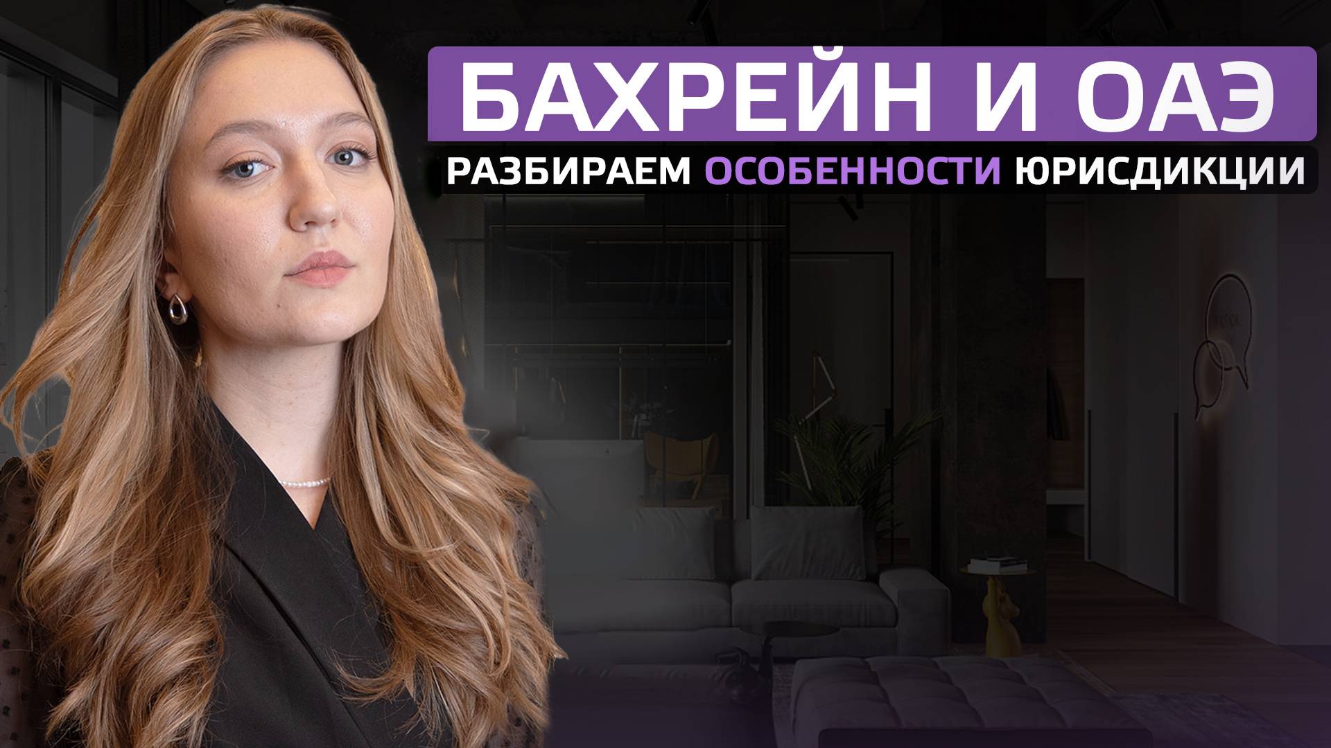 Бахрейн и ОАЭ: разбираем особенности юрисдикции смотреть онлайн