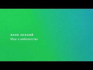 Вячеслав Дубынин - ""Мозг и любопытство" (просто о сложном)