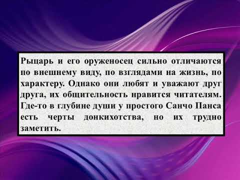 Сочинение на тему «Рыцарь и его спутник» смотреть онлайн