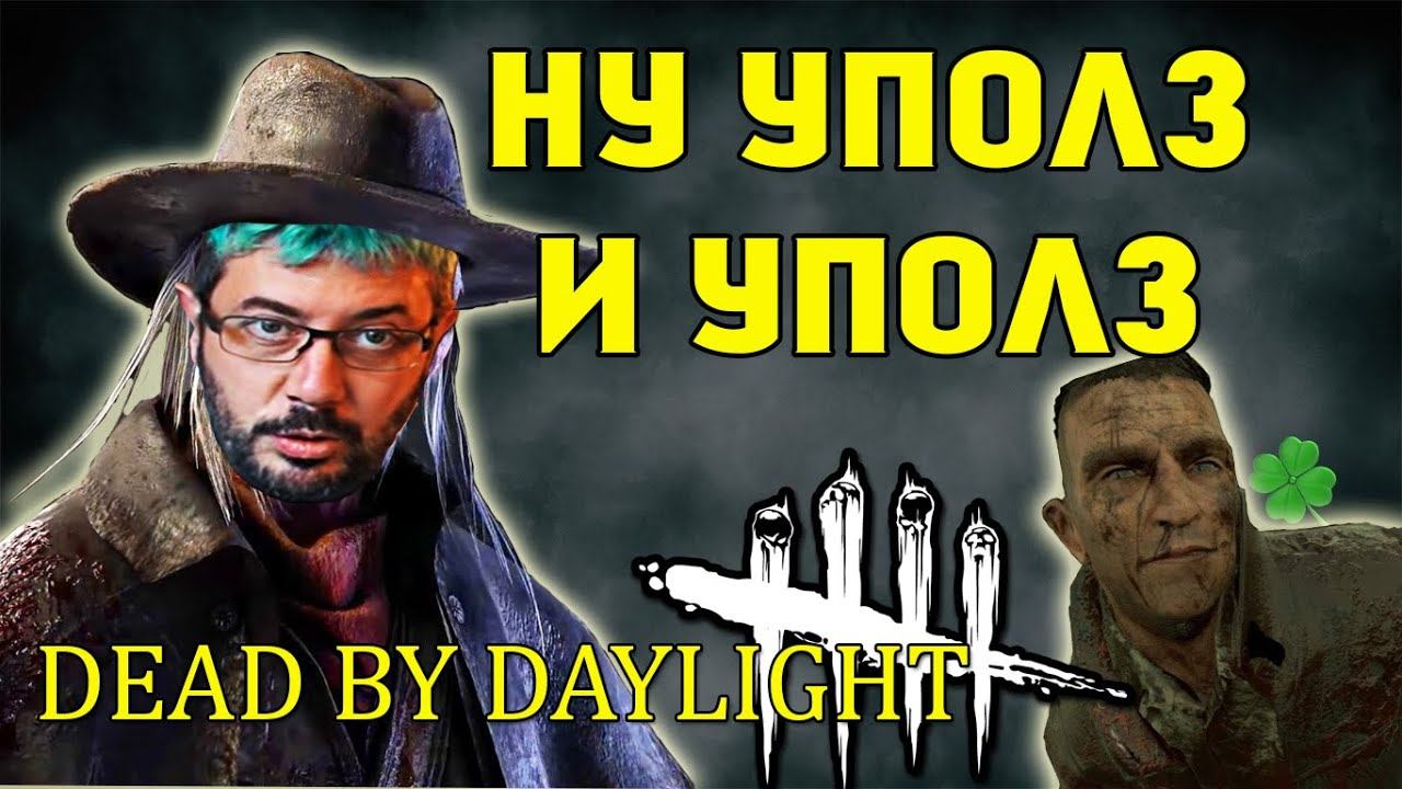 УДАЧА 200% \ Dead by Daylight смотреть онлайн