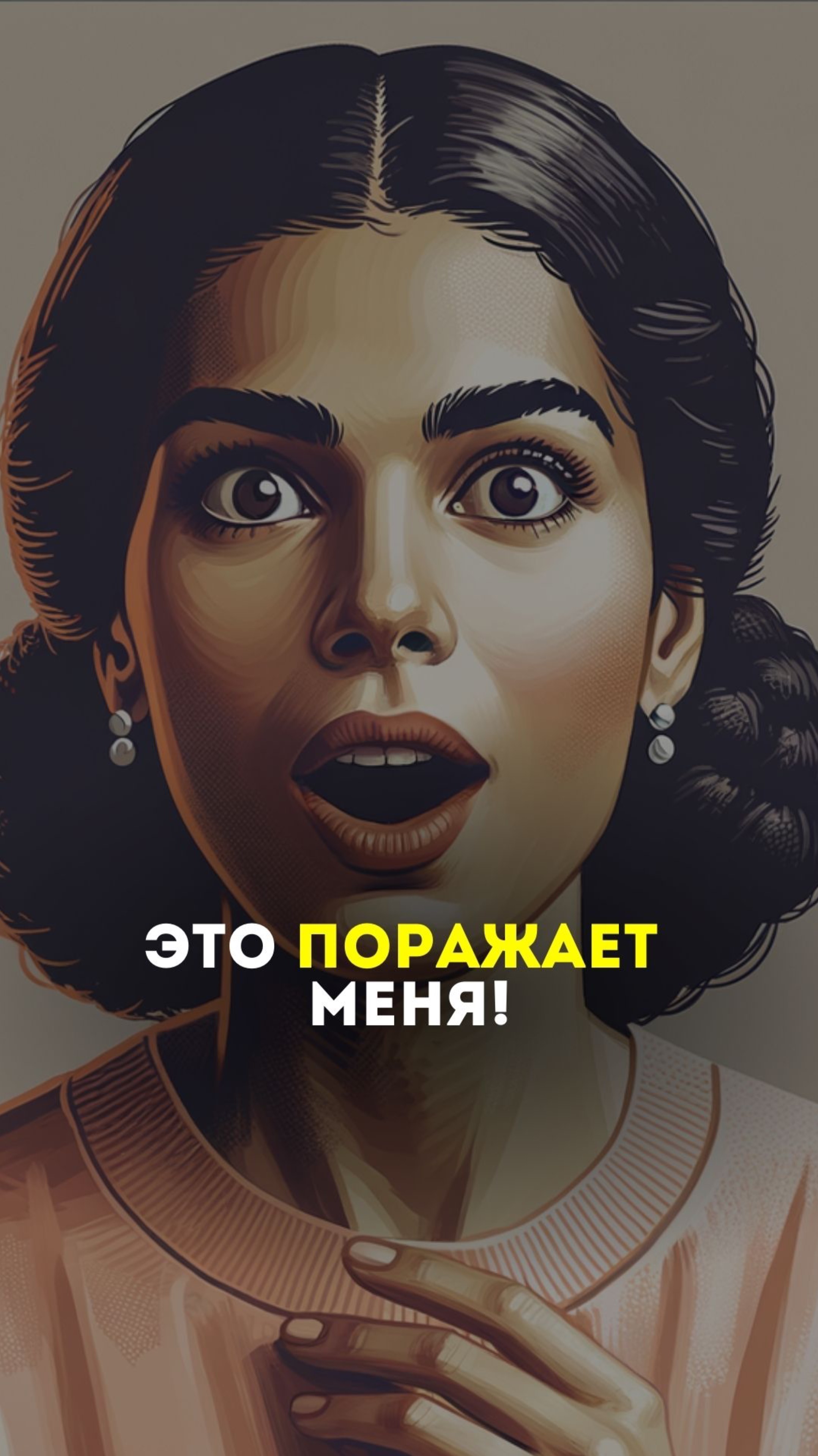 Это поражает меня!