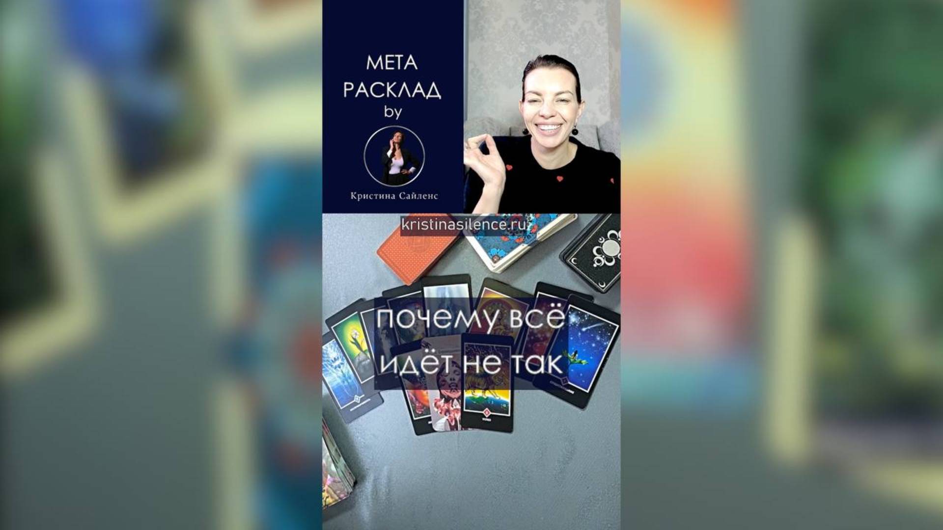 Почему всё идет не так? Мета расклад таро by Сайленс смотреть онлайн