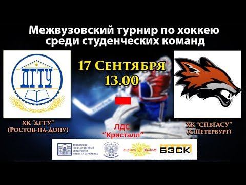 ХК "ДГТУ" (Ростов-на-Дону) - ХК "СПбГАСУ"(С.- Петерург) смотреть онлайн