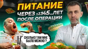 ПИТАНИЕ через 2, 3, 4, 5 лет после бариатрической операции  Размер порции после операции