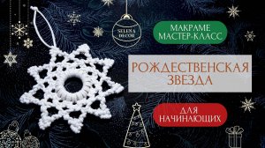 СНЕЖИНКА макраме мастер класс. НОВОГОДНЕЕ макраме для начинающих
