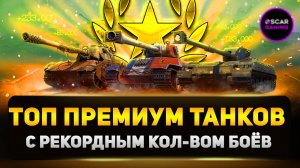 Неудержимые: Топ Премиум Танков 8 Уровня по Количеству Боёв