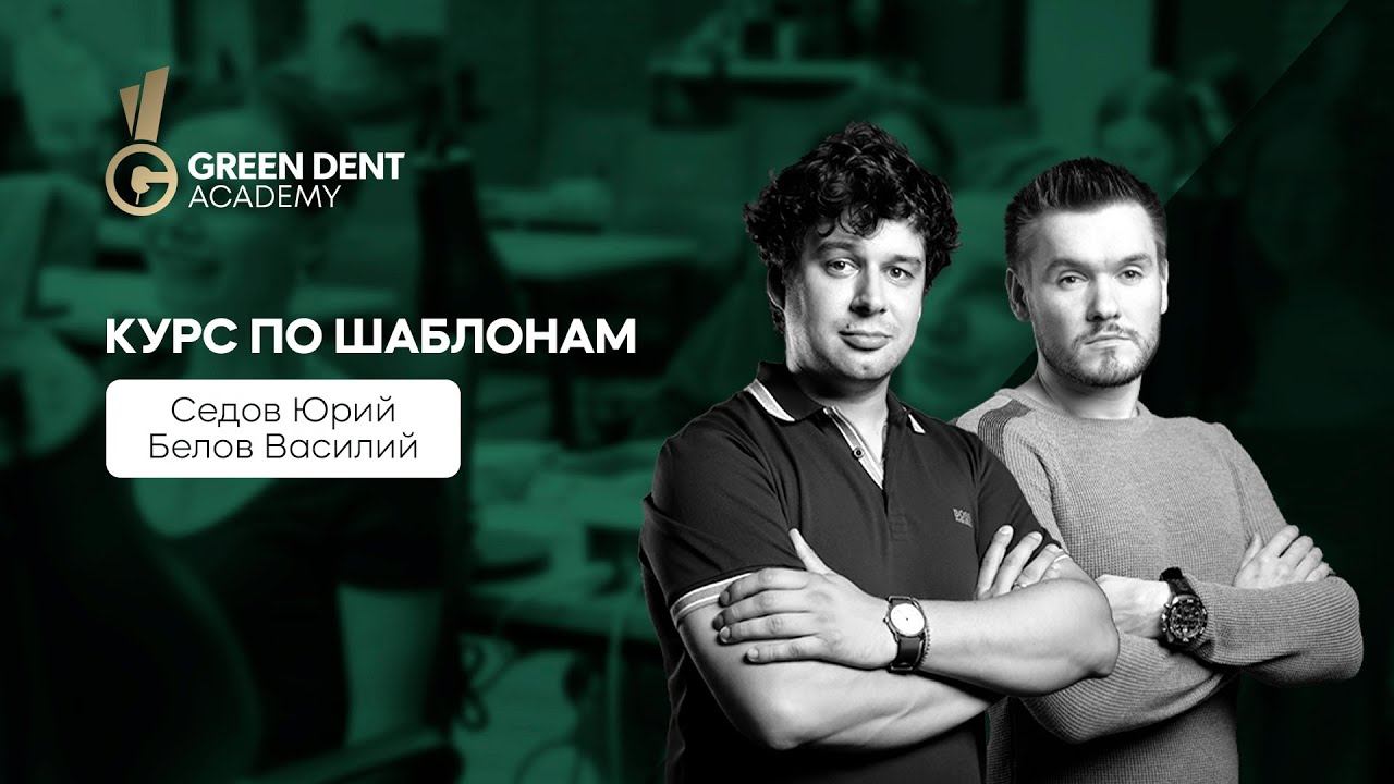 Седов и Белов курс по шаблонам октябрь 2023 смотреть онлайн