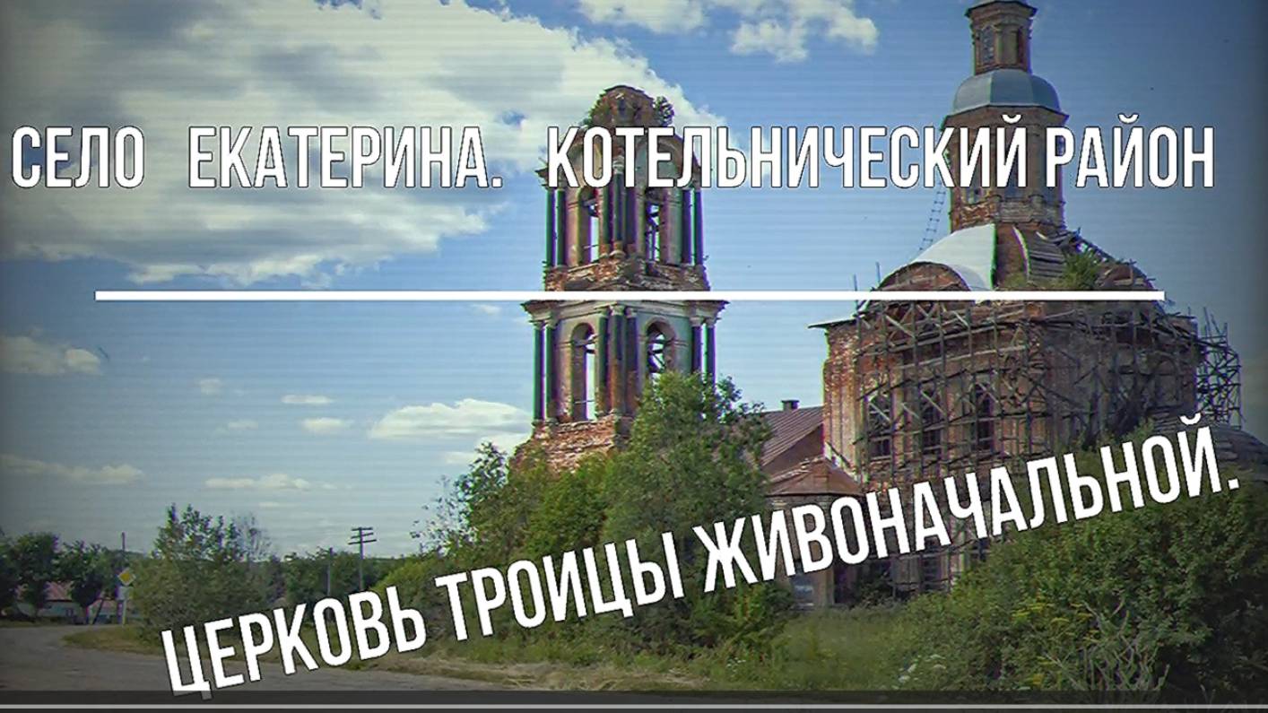 1) село Екатерина. Троицкая церковь. Котельничский район. Вятка.