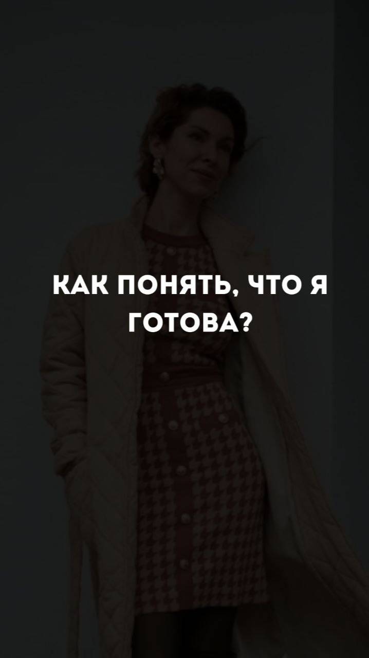 Как понять что я готова