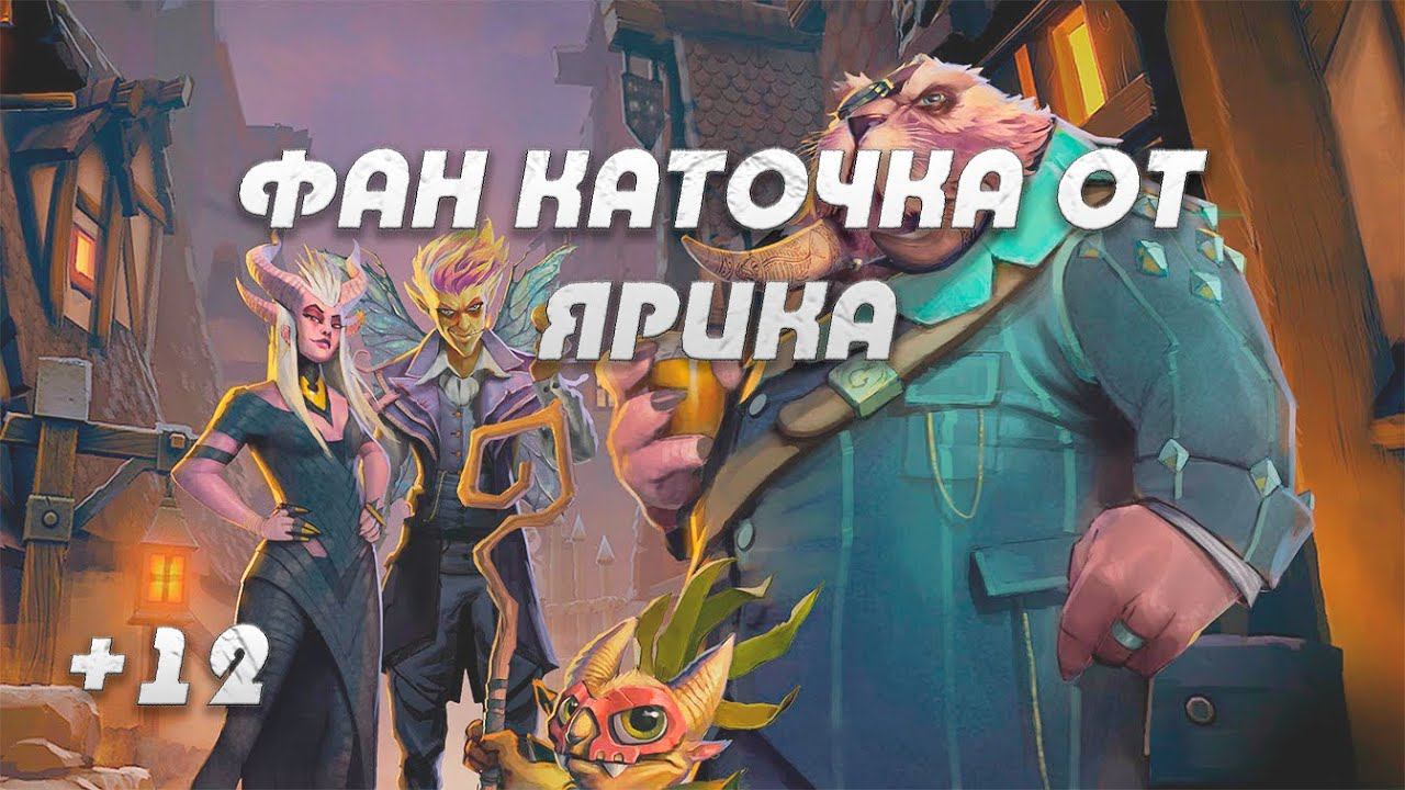 Dota Underlords - Фан каточка #1 смотреть онлайн