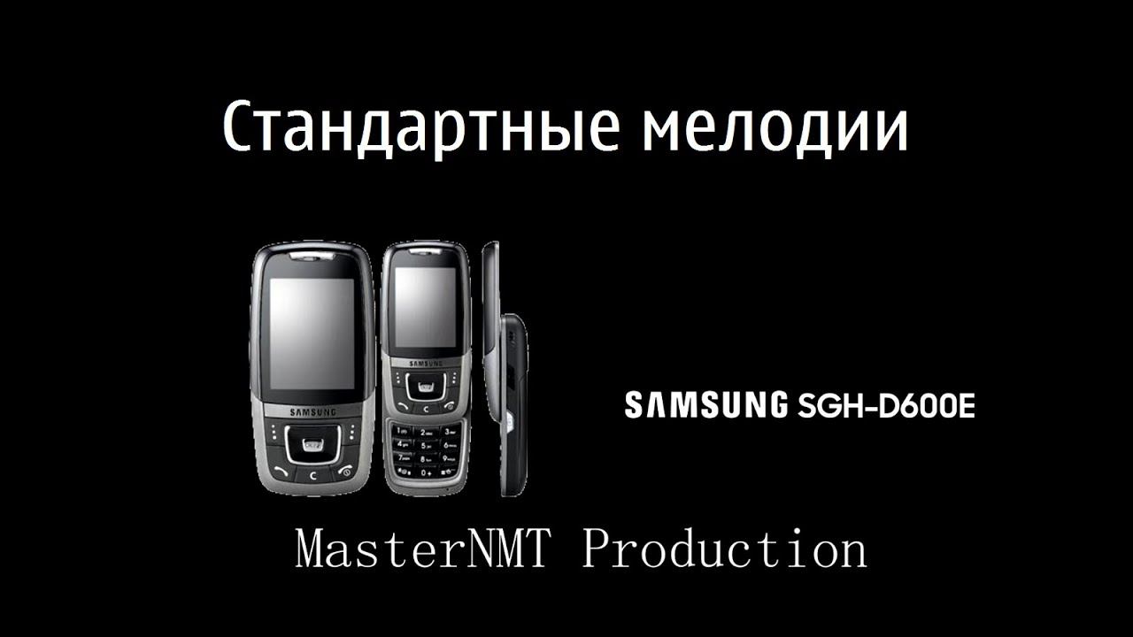 Samsung SGH D600E Original ringtones смотреть онлайн