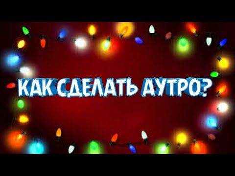 Как сделать аутро?//Lucky Tv✔ смотреть онлайн