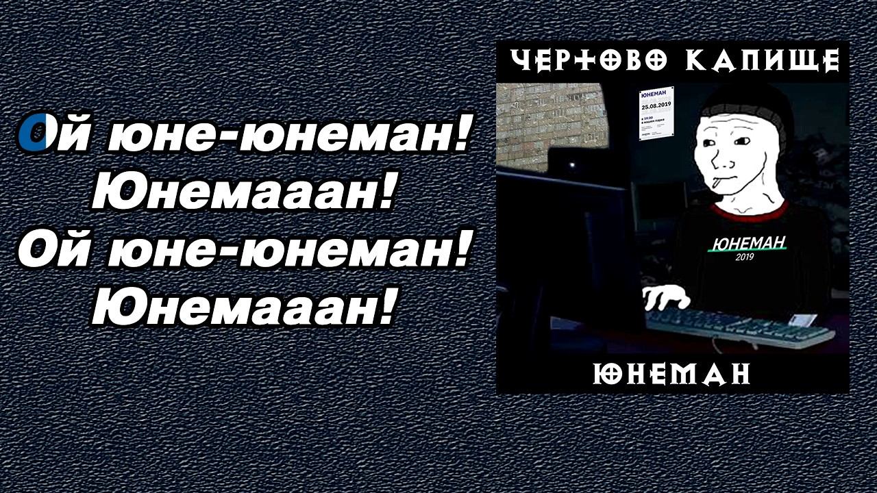 Чертово Капище - Юнеман (караоке) смотреть онлайн