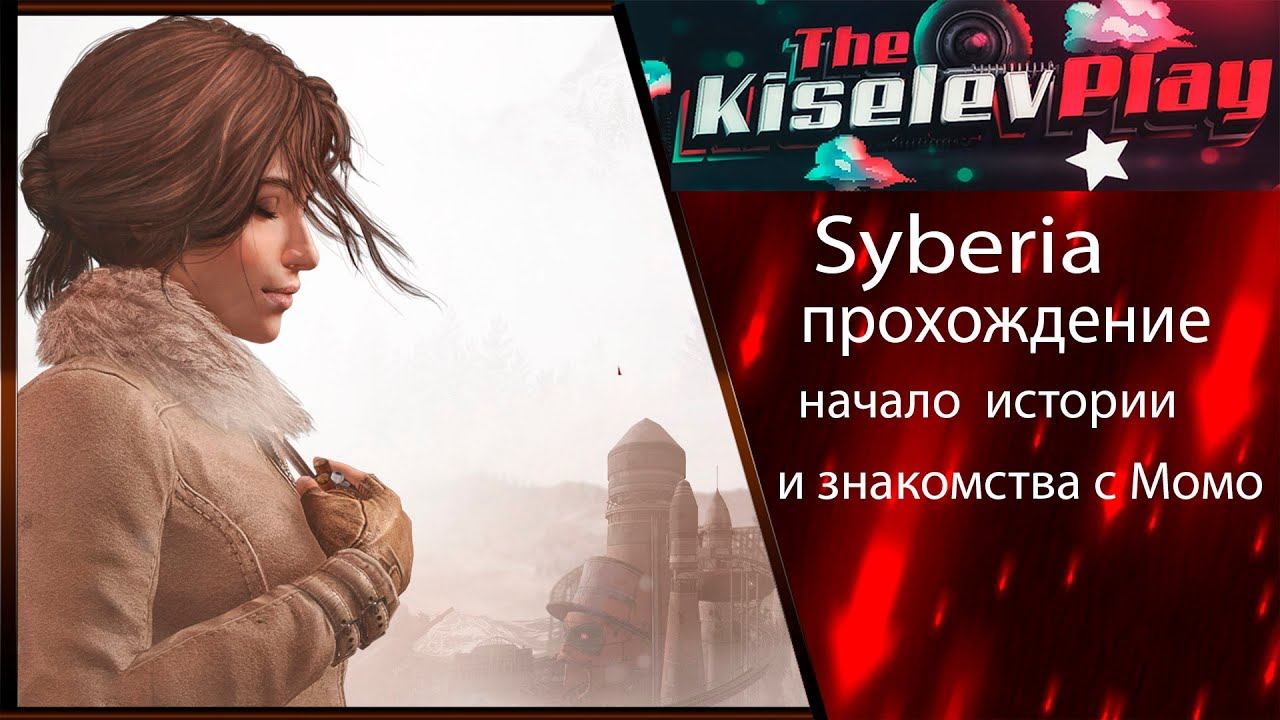 Syberia прохождение начало истории и знакомства с Момо 1 часть смотреть онлайн