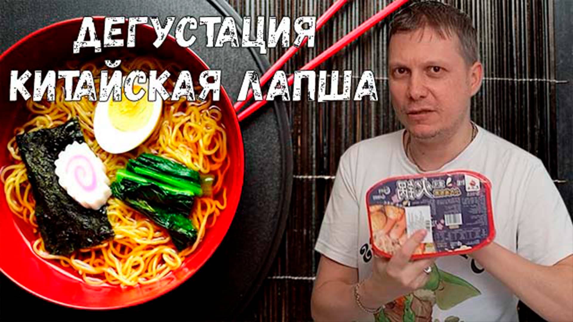 ОБЗОР-ДЕГУСТАЦИЯ КИТАЙСКОЙ ЛАПШИ С OZONA #2 смотреть онлайн