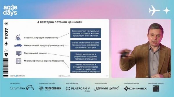 SAFe вне IT разработки: проблемы, решения, кейсы. Алексей Ионов