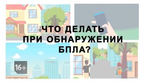 Что делать при обнаружении беспилотника (БПЛА)?