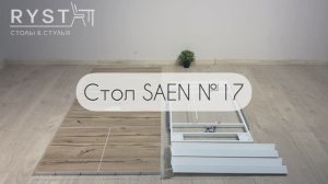 Инструкция по сборке Стола SAEN №17 (вставка бабочка)