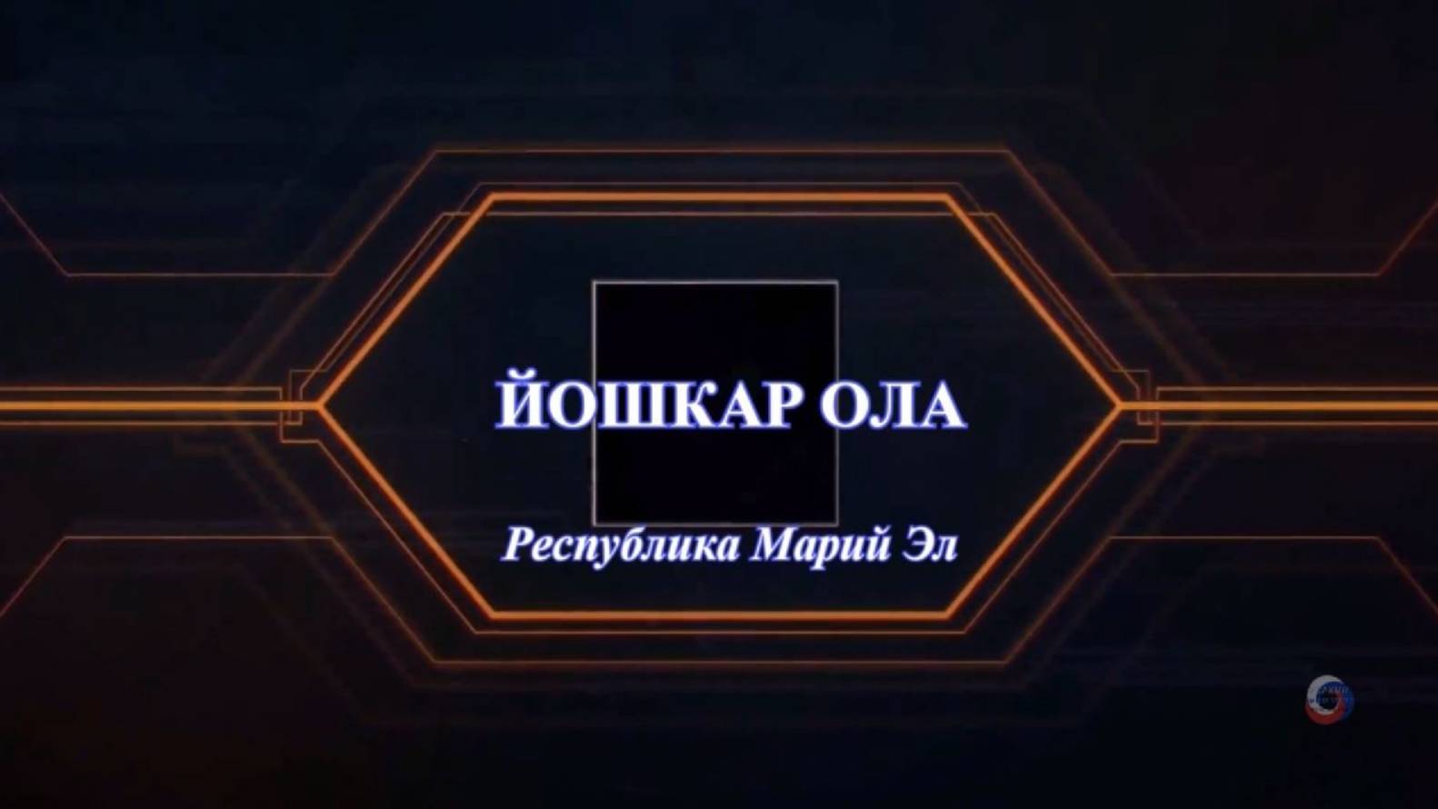 Автопутешествие Кострома - Йошкар-ОЛА (Марий Эл)