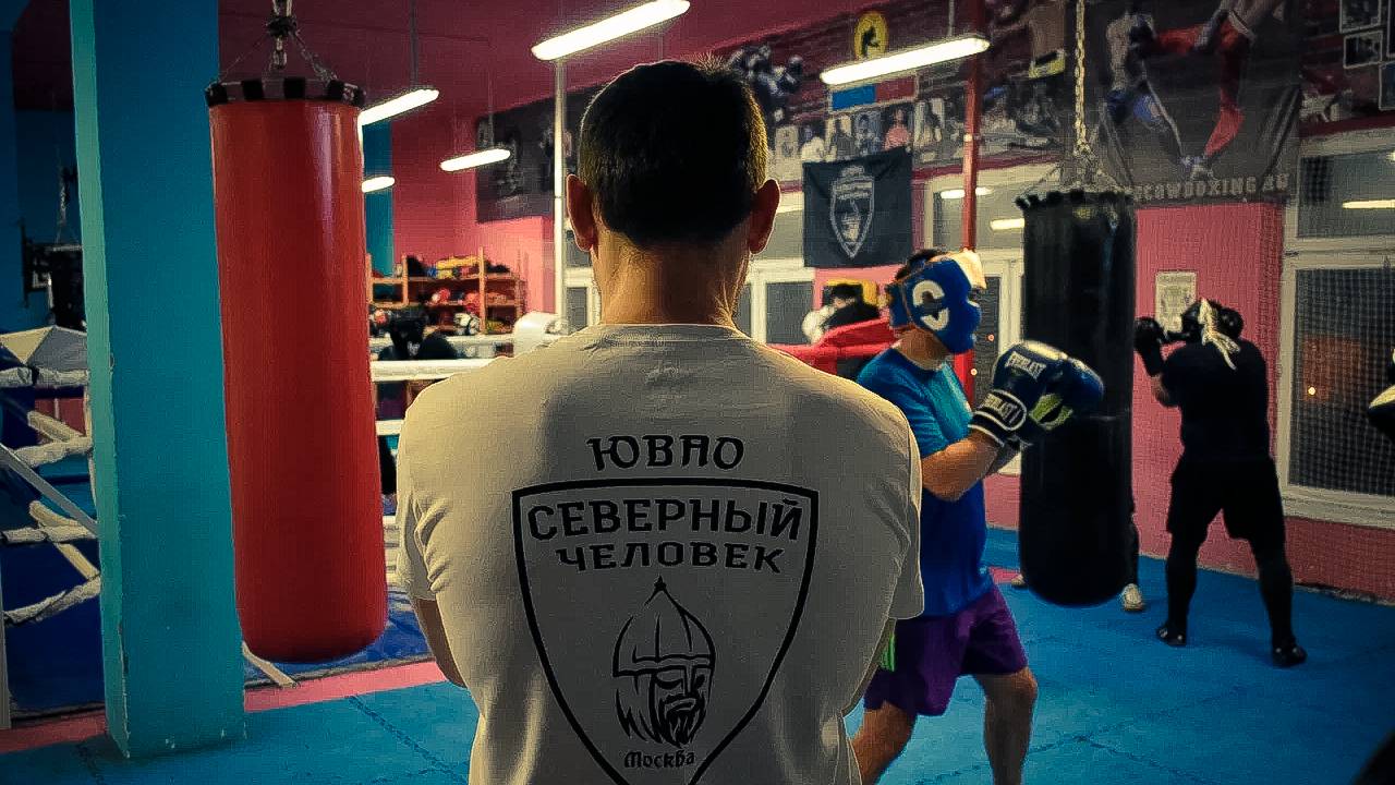 Тренировка по боксу Северный Человек ЮВАО МОСКВА.