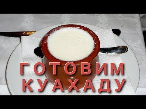 Готовим куахаду смотреть онлайн
