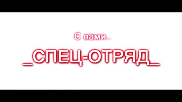 Презентация СПЕЦ-ОТРЯДА [WARFACE] смотреть онлайн