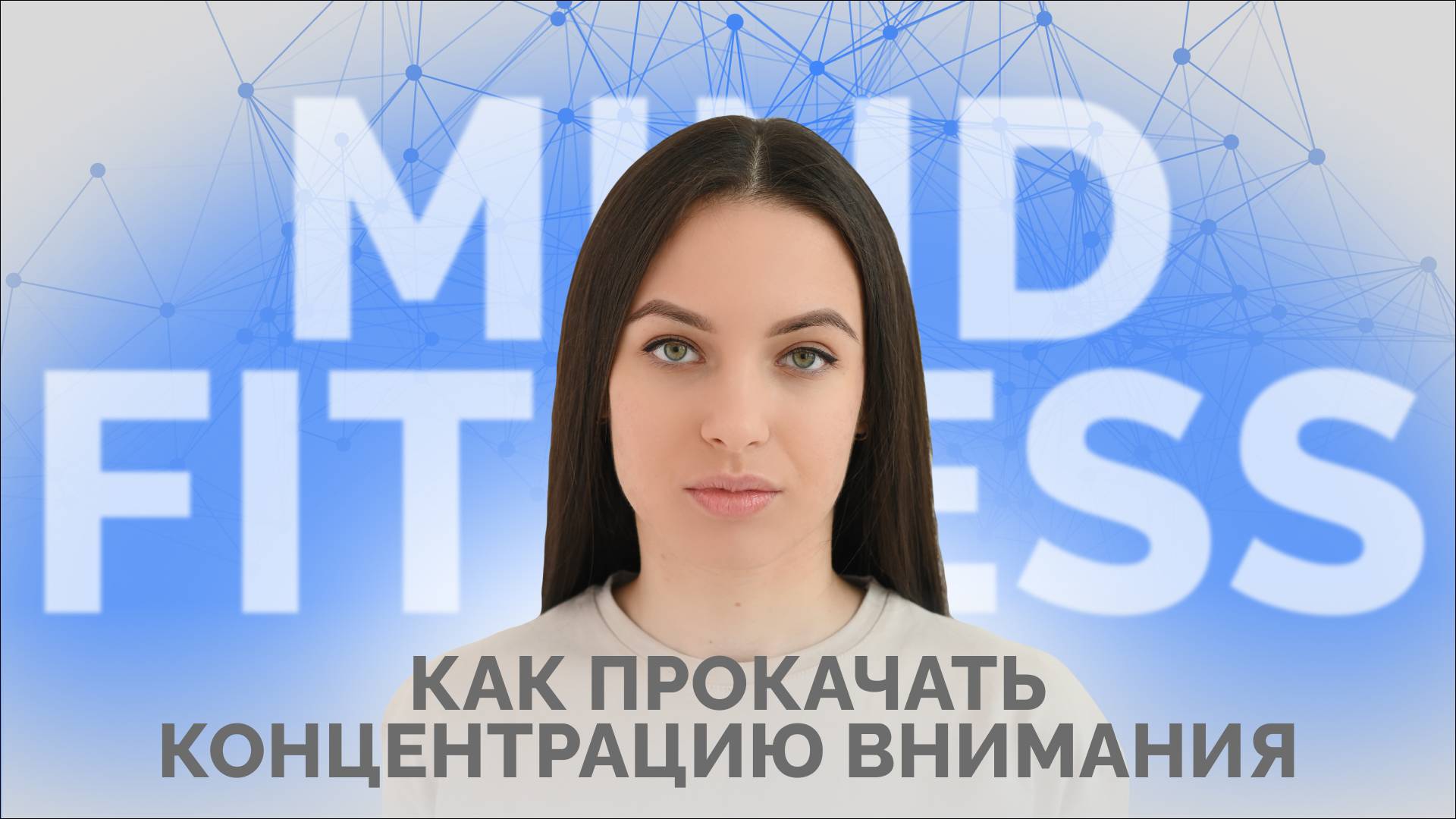 Как развить концентрацию за 5 минут в день | Тренировка внимания смотреть онлайн