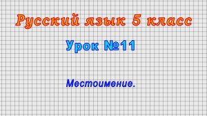 Русский язык 5 класс (Урок№11 - Местоимение.)