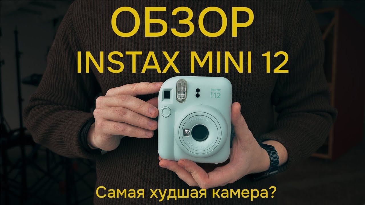 ОБЗОР Instax Mini 12. Самая худшая камера? Отличия от Instax mini 11 смотреть онлайн