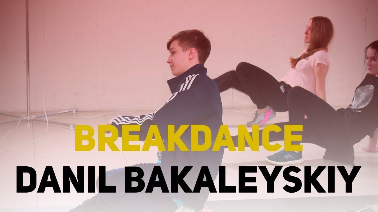 Данил Бакалейский | BREAKDANCE | ШКОЛА ТАНЦЕВ УРБАНАКАДЕМИЯ смотреть онлайн