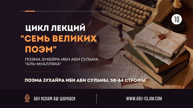 Урок 10. Цикл лекций "Семь великих поэм" — Абу Ислам аш-Шаркаси смотреть онлайн