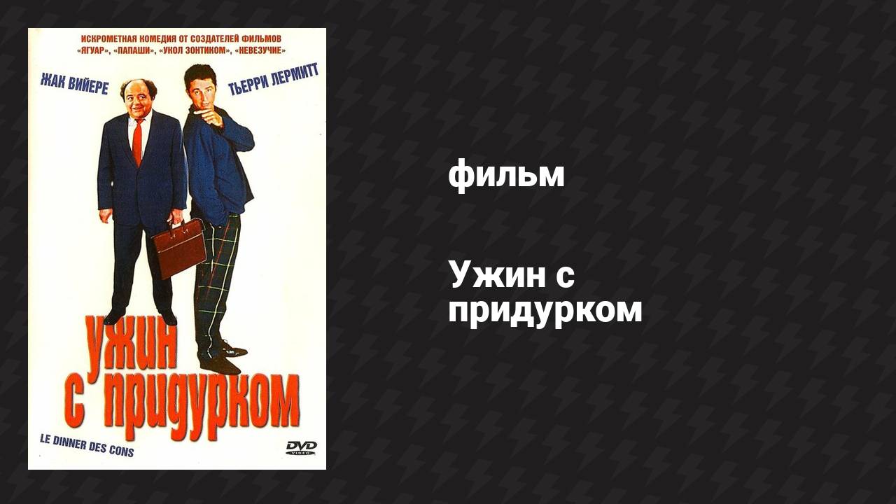 Ужин с придурком (фильм, 1998)