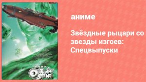 Звёздные рыцари со звезды изгоев: Спецвыпуски 1 серия (аниме-сериал, 1998)