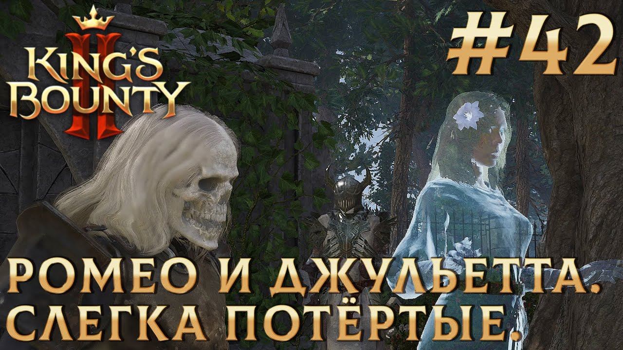 ПРОХОЖДЕНИЕ KING'S BOUNTY 2: Ромео и Джульетта. Слегка потёртые. #42 смотреть онлайн