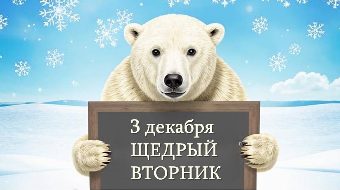 Завтра — Щедрый вторник. Это день, когда благотворители со всей России помогают фондам и НКО смотреть онлайн