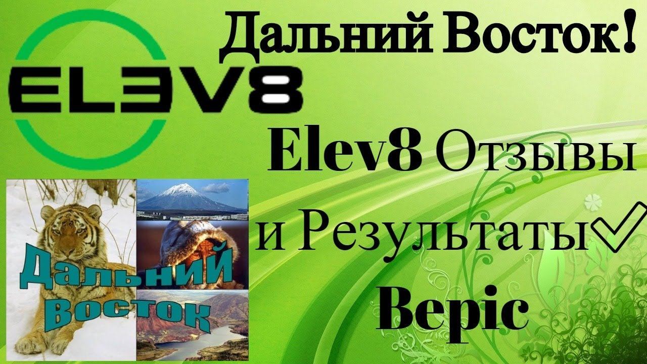 💊 Елев8 Дальний Восток! Elev8 Отзывы и Результаты ✅ Bepic смотреть онлайн