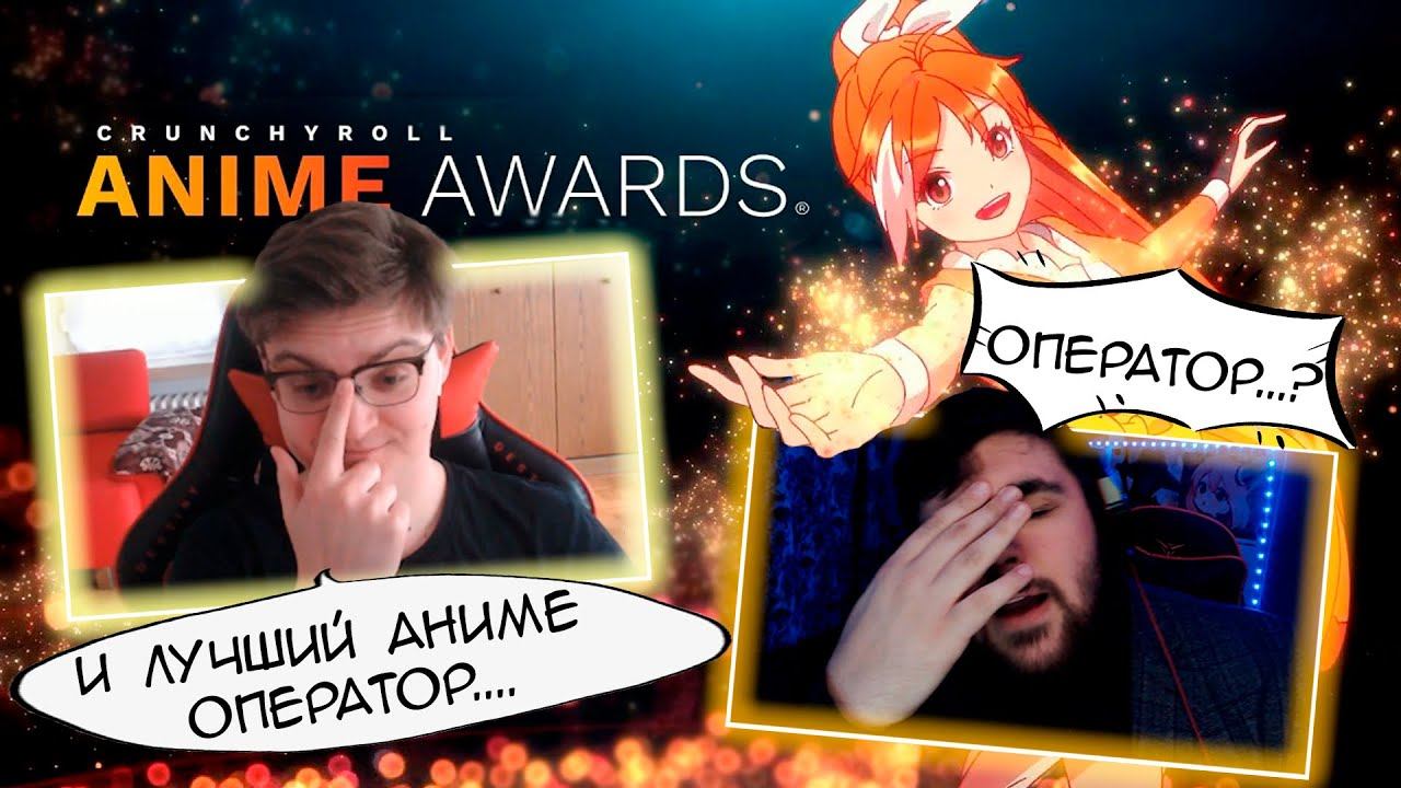 ЧЭБ - Crunchyroll Anime Awards 2024