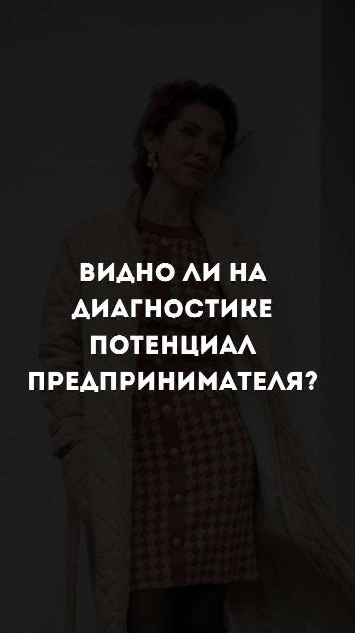 Видно ли по результатам диагностики потенциал предпринимателя
