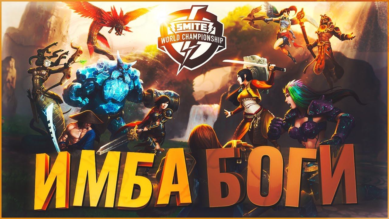 ТОП-5 ИМБА БОГОВ III СЕЗОНА В SMITE смотреть онлайн