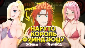 НАРУТО КОРОЛЬ ФУИНДЗУЦУ АЛЬТЕРНАТИВНЫЙ СЮЖЕТ НАРУТО ВСЕ ЧАСТИ ЖИВАЯ ОЗВУЧКА