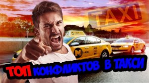 ПОДБОРКА КОНФЛИКТОВ В ТАКСИ/СЕГА ТАКСИСТ