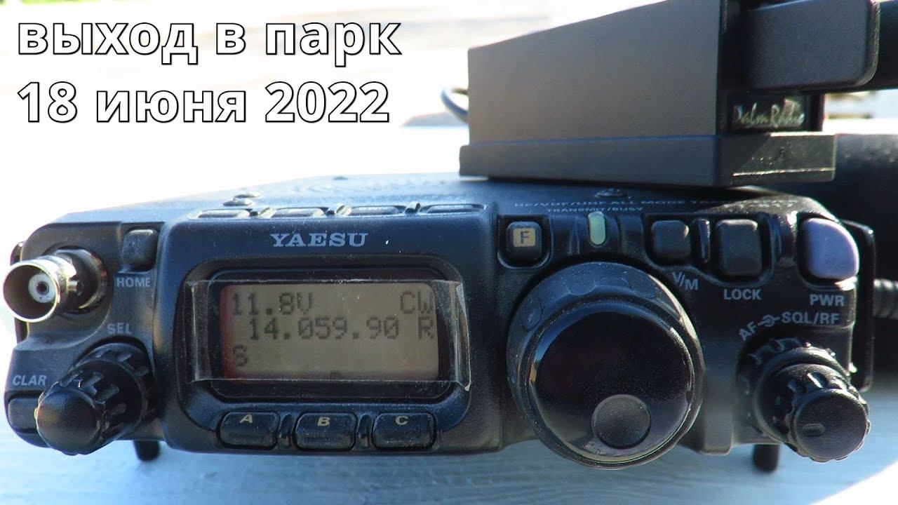 Выход в парк с YAESU FT-817 // 18 июня 2022 года смотреть онлайн