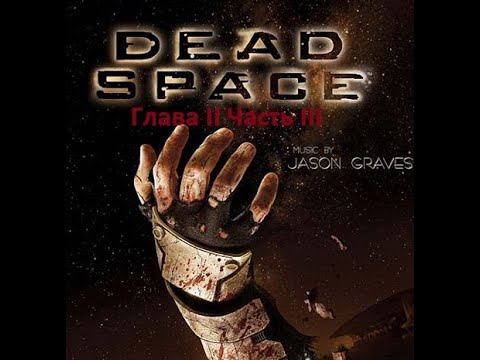 Dead Space Глава II Часть III [Нереальный уровень сложности] смотреть онлайн