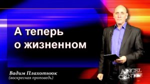 Вадим Плахотнюк А теперь о жизненном
