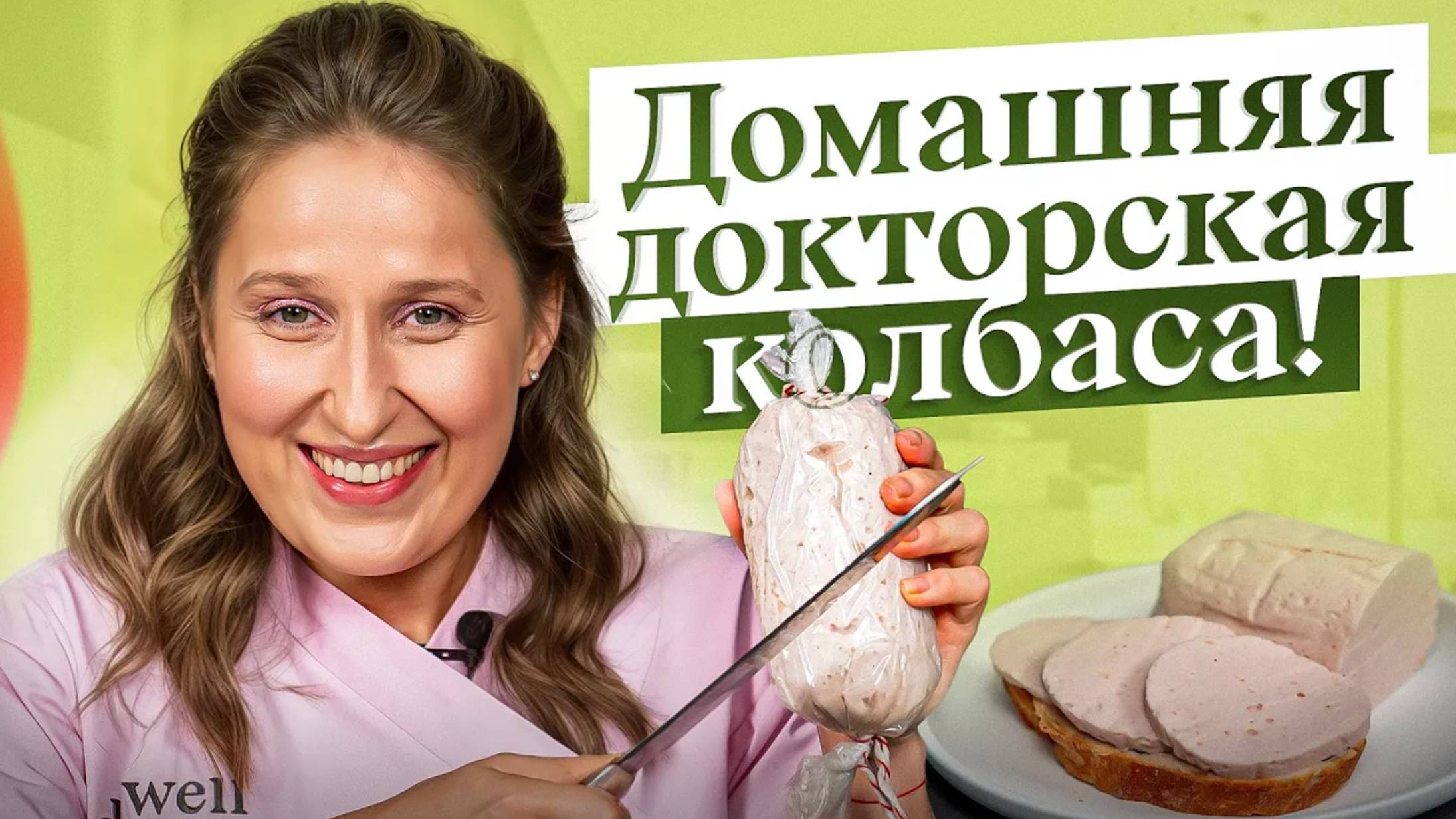 Приготовьте ПОЛЕЗНУЮ домашнюю колбасу по ЭТОМУ рецепту. Больше не захотите покупать в магазине! смотреть онлайн