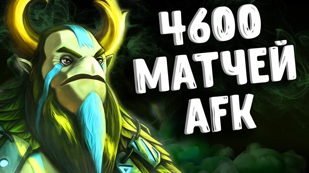 4600 МАТЧЕЙ НА NATURES PROPHET DOTA 2 смотреть онлайн
