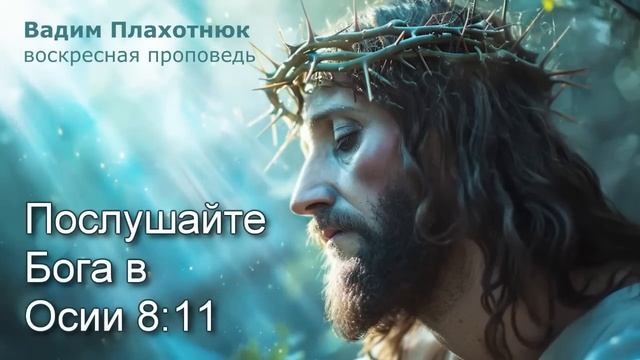 Вадим Плахотнюк: Послушайте Бога в Осии 8:11 смотреть онлайн